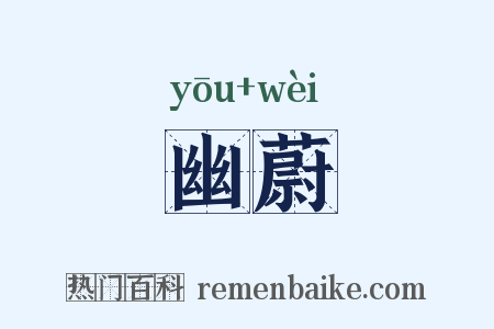 幽蔚是什么意思的图片